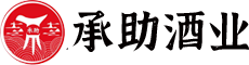 贵州省仁怀市承助酒业有限公司